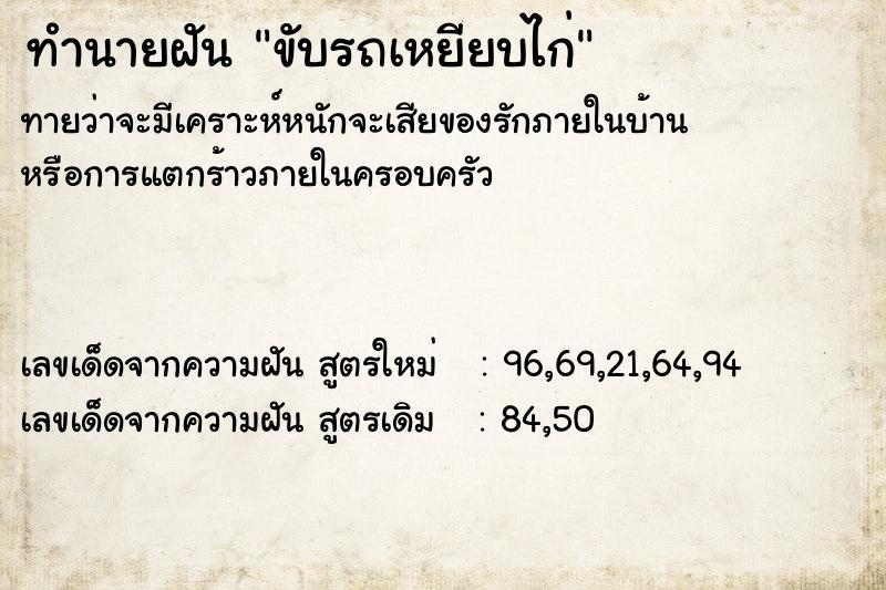 ทำนายฝันทำนายฝันขับรถเหยียบไก่