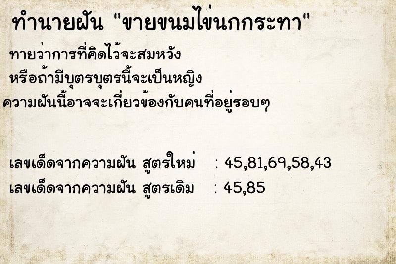 ทำนายฝันทำนายฝันขายขนมไข่นกกระทา
