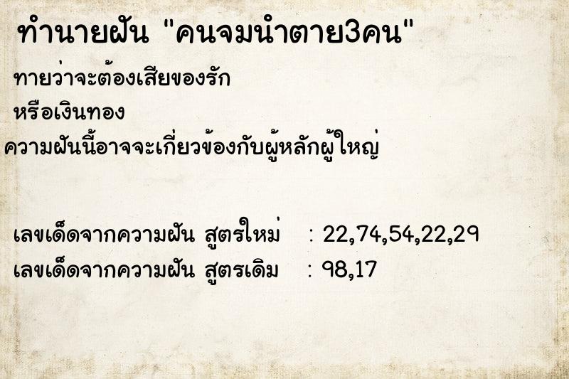 ทำนายฝัน คนจมนําตาย3คน ทำนายฝัน คนจมนําตาย3คน