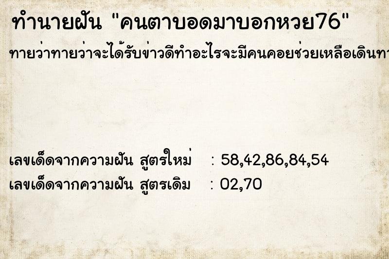 ทำนายฝันคนตาบอดมาบอกหวย76 ทำนายฝันทำนายฝันคนตาบอดมาบอกหวย76