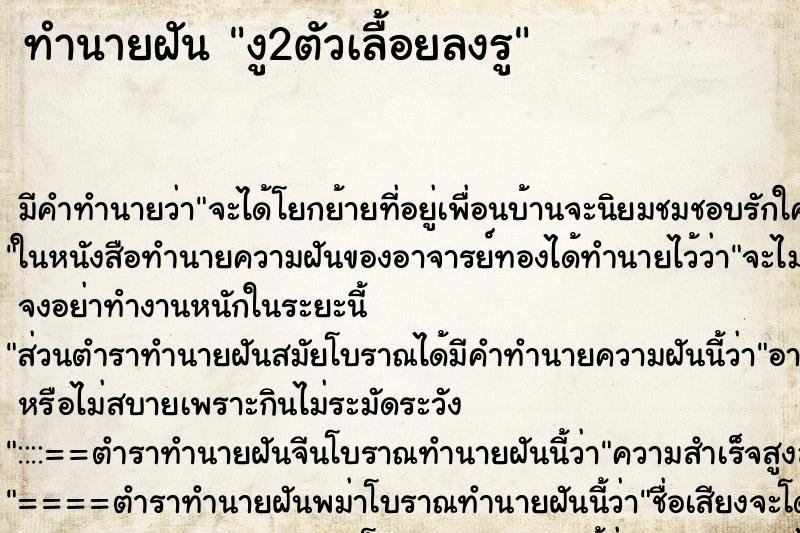 ทำนายฝันทำนายฝันงู2ตัวเลื้อยลงรู