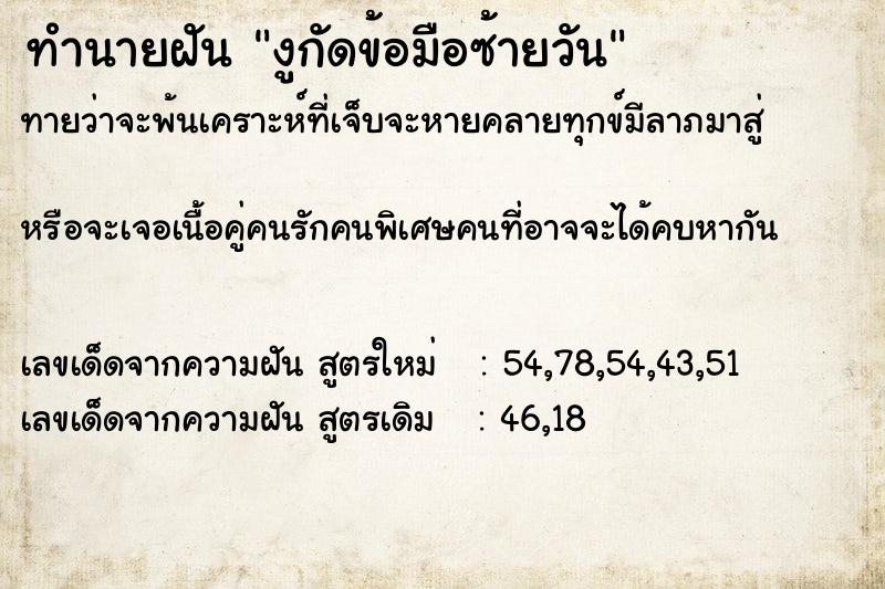 ทำนายฝันทำนายฝันงูกัดข้อมือซ้ายวัน