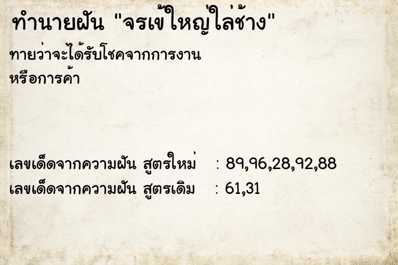 ทำนายฝันทำนายฝันจรเข้ใหญ่ใล่ช้าง