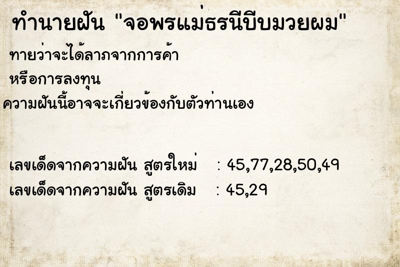 ทำนายฝัน จอพรแม่ธรนีบีบมวยผม ทำนายฝัน จอพรแม่ธรนีบีบมวยผม