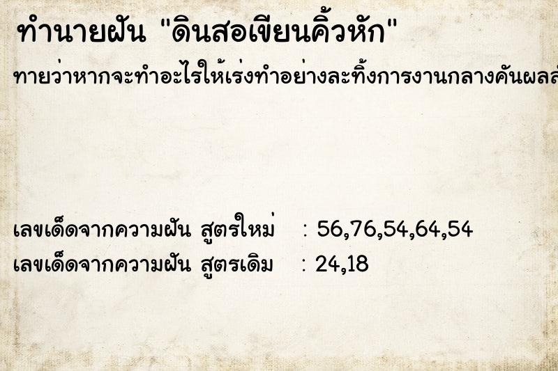 ทำนายฝัน ดินสอเขียนคิ้วหัก ตำราโบราณ แม่นที่สุดในโลก