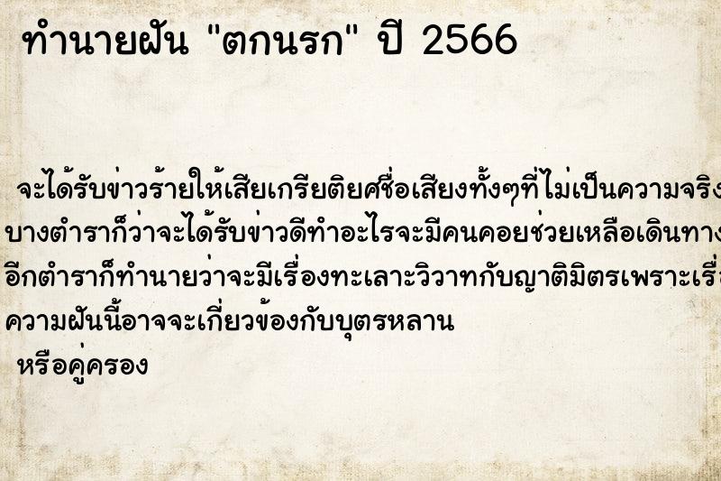 ทำนายฝัน ตกนรก ทำนายฝัน ตกนรก