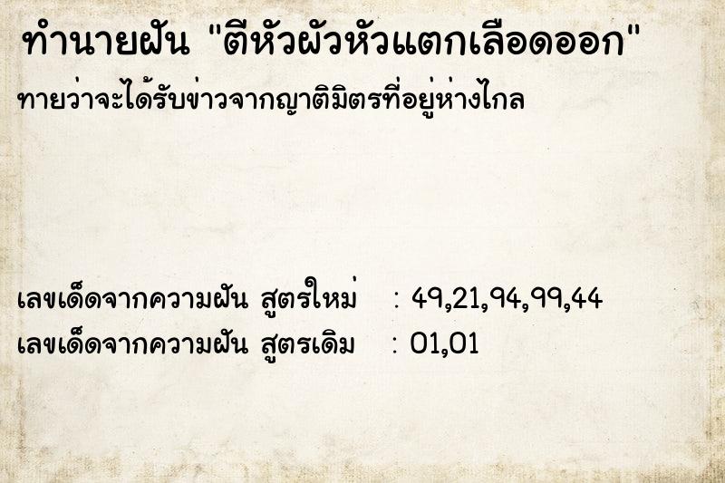 ทำนายฝันทำนายฝันตีหัวผัวหัวแตกเลือดออก