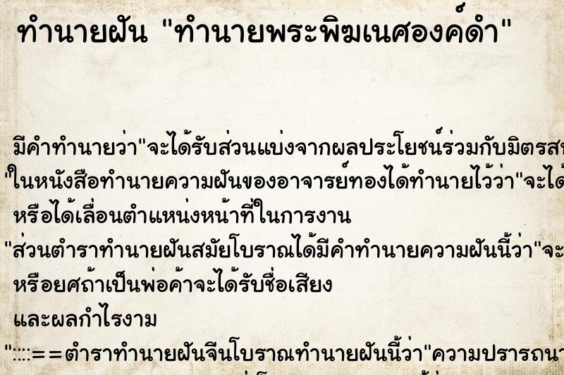 ทำนายฝัน ทำนายพระพิฆเนศองค์ดำ ทำนายฝัน ทำนายพระพิฆเนศองค์ดำ