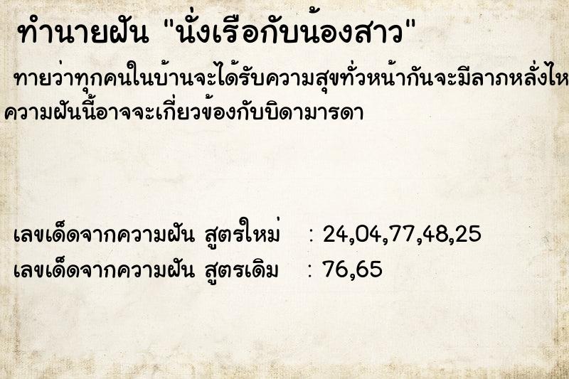 ทำนายฝันนั่งเรือกับน้องสาว ทำนายฝันทำนายฝันนั่งเรือกับน้องสาว