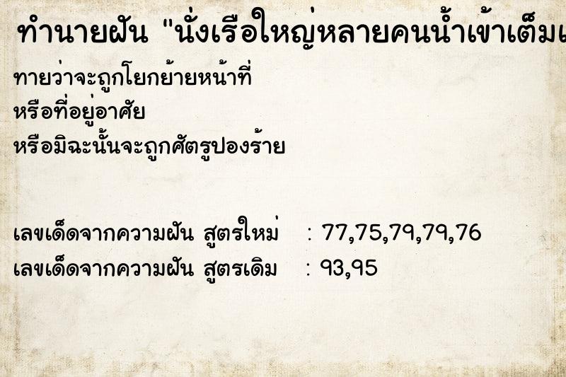 ทำนายฝันทำนายฝันนั่งเรือใหญ่หลายคนน้ำเข้าเต็มแต่ไม่จม