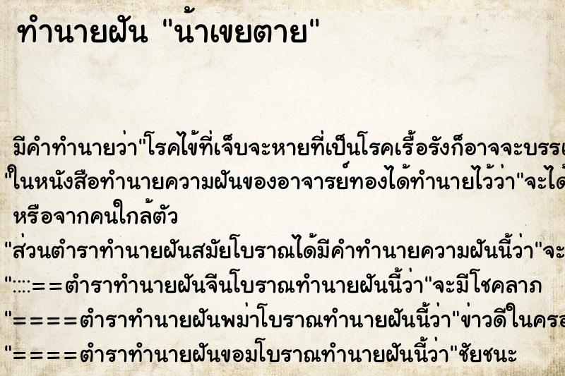 ทำนายฝัน น้าเขยตาย ทำนายฝัน น้าเขยตาย