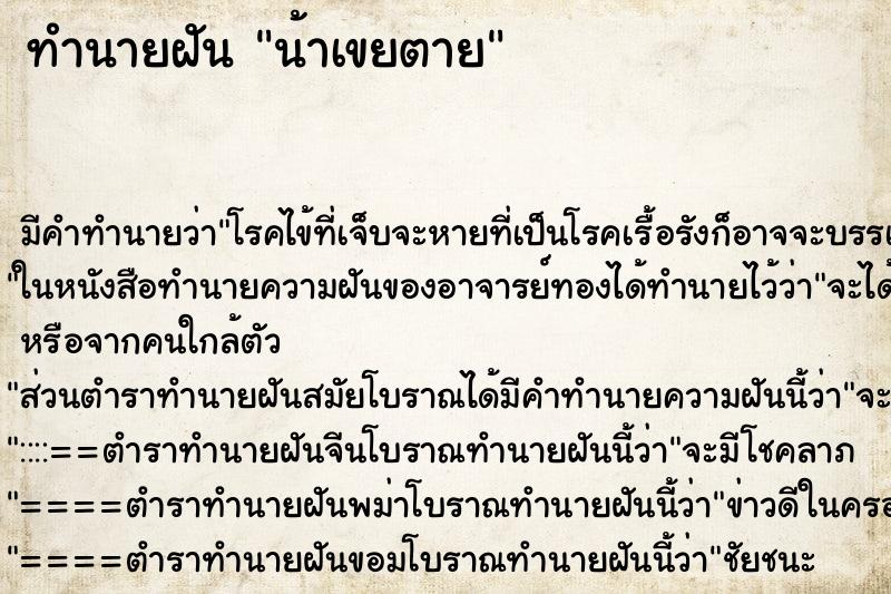 ทำนายฝัน น้าเขยตาย ตำราโบราณ แม่นที่สุดในโลก