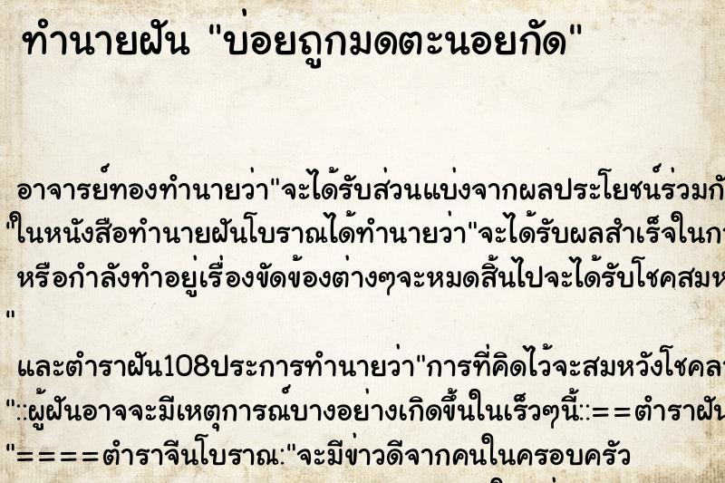 ทำนายฝันทำนายฝันบ่อยถูกมดตะนอยกัด