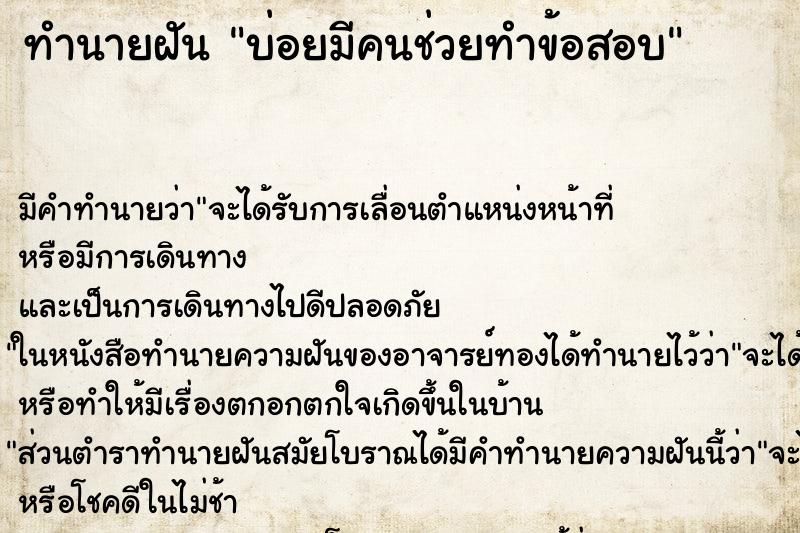 ทำนายฝันบ่อยมีคนช่วยทำข้อสอบ ทำนายฝันทำนายฝันบ่อยมีคนช่วยทำข้อสอบ