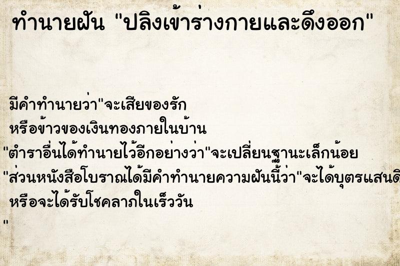 ทำนายฝันปลิงเข้าร่างกายและดึงออก ทำนายฝันทำนายฝันปลิงเข้าร่างกายและดึงออก