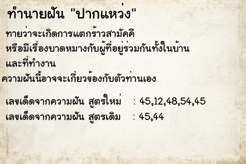 ทำนายฝันทำนายฝันปากแหว่ง