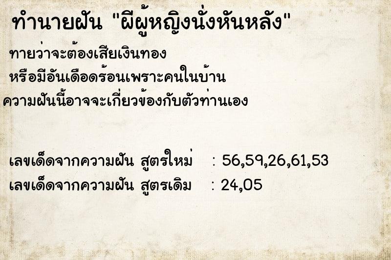 ทำนายฝันทำนายฝันผีผู้หญิงนั่งหันหลัง