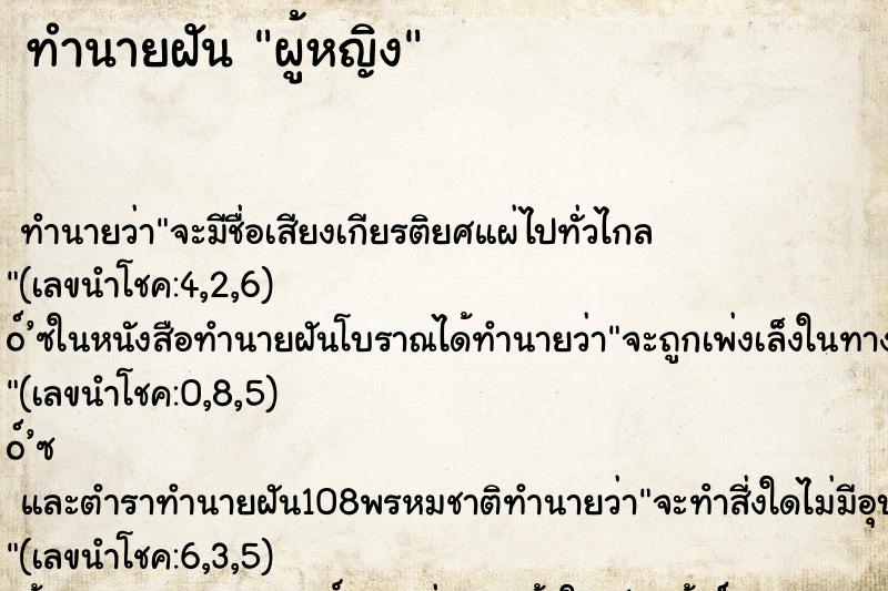 ทำนายฝัน ผู้หญิง