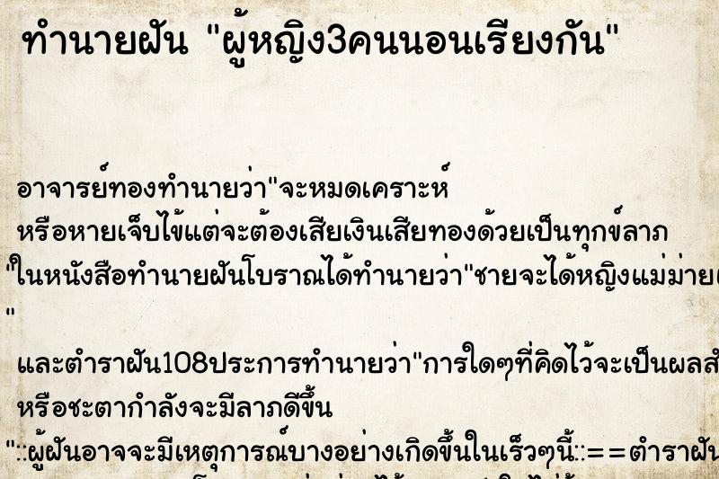 ทำนายฝัน ผู้หญิง3คนนอนเรียงกัน