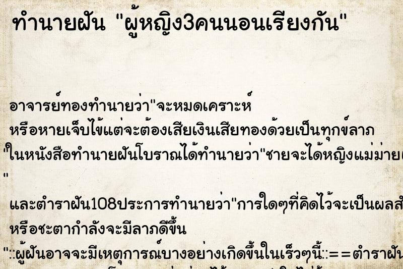 ทำนายฝัน ผู้หญิง3คนนอนเรียงกัน ตำราโบราณ แม่นที่สุดในโลก