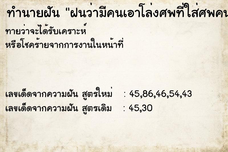 ทำนายฝันทำนายฝันฝนว่ามีคนเอาโล่งศพที่ใส่ศพคนตายมาไว้บนบ้านเรา