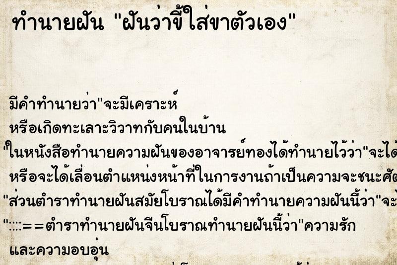 ทำนายฝัน ฝันว่าขี้ใส่ขาตัวเอง ทำนายฝัน ฝันว่าขี้ใส่ขาตัวเอง