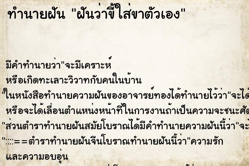 ทำนายฝัน ฝันว่าขี้ใส่ขาตัวเอง ตำราโบราณ แม่นที่สุดในโลก