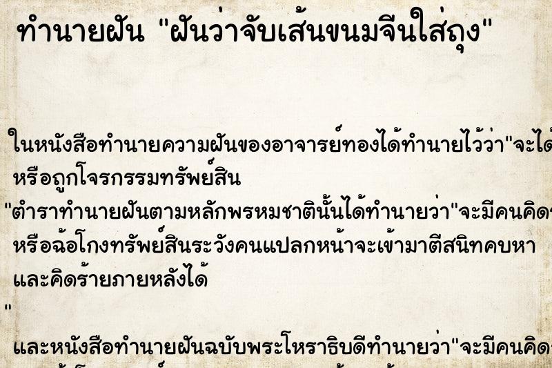 ทำนายฝันฝันว่าจับเส้นขนมจีนใส่ถุง ทำนายฝันทำนายฝันฝันว่าจับเส้นขนมจีนใส่ถุง