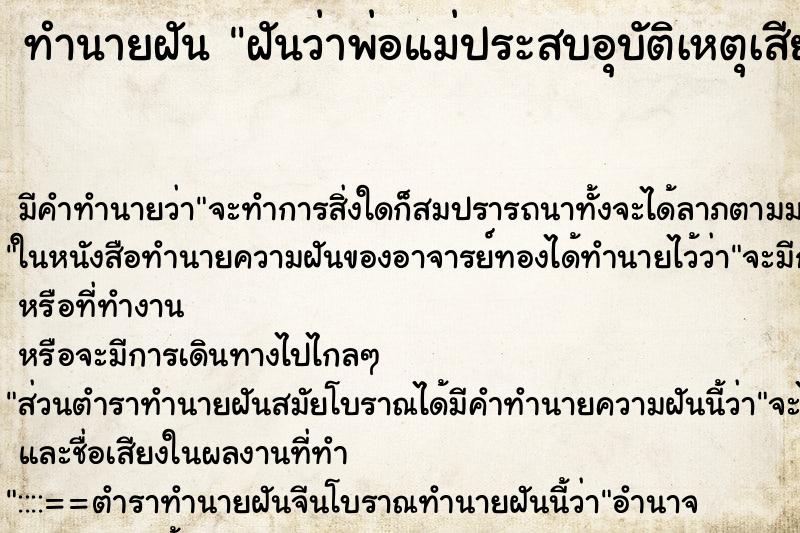 ทำนายฝัน ฝันว่าพ่อแม่ประสบอุบัติเหตุเสียชีวิต ทำนายฝัน ฝันว่าพ่อแม่ประสบอุบัติเหตุเสียชีวิต
