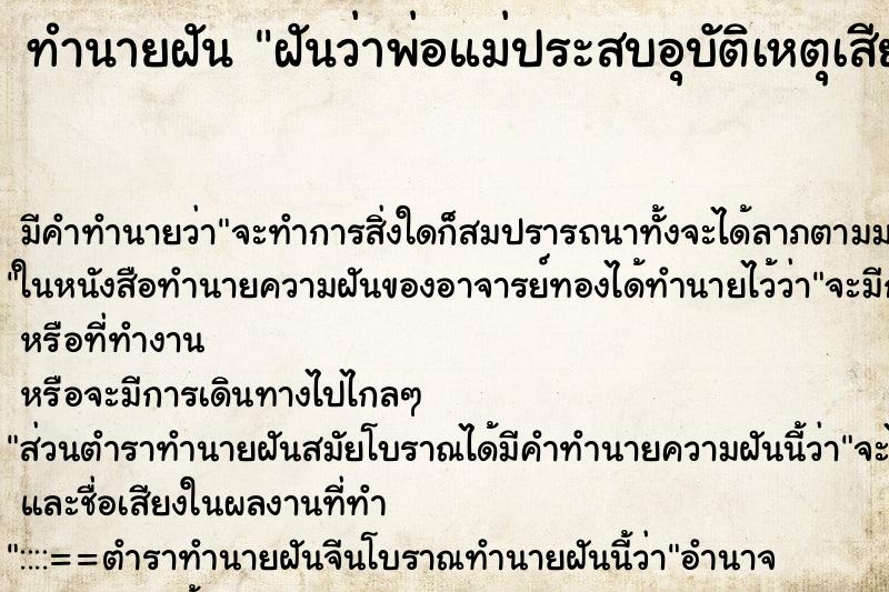 ทำนายฝัน ฝันว่าพ่อแม่ประสบอุบัติเหตุเสียชีวิต ตำราโบราณ แม่นที่สุดในโลก