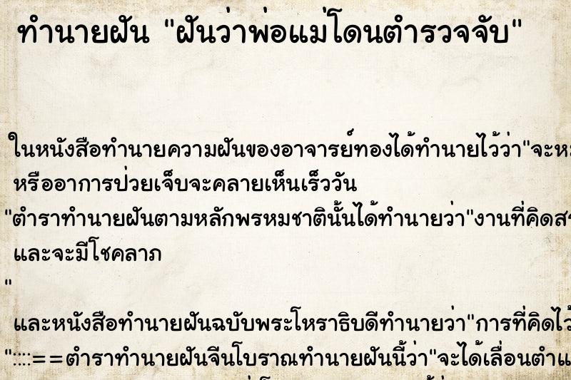 ทำนายฝันฝันว่าพ่อแม่โดนตำรวจจับ ทำนายฝันทำนายฝันฝันว่าพ่อแม่โดนตำรวจจับ