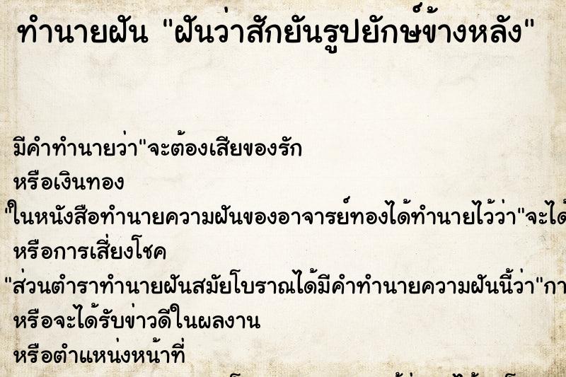 ทำนายฝันทำนายฝันฝันว่าสักยันรูปยักษ์ข้างหลัง