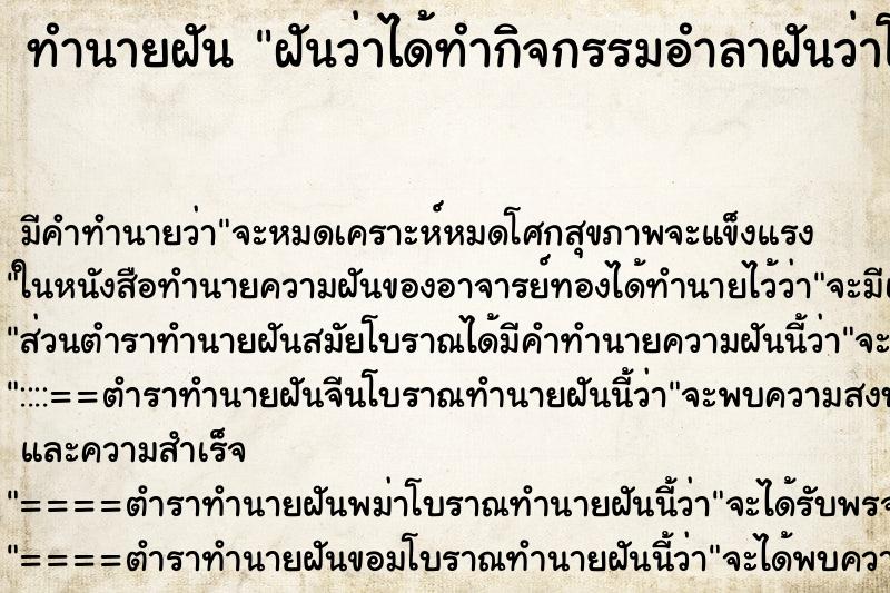 ทำนายฝัน ฝันว่าได้ทำกิจกรรมอำลาฝันว่าโดนทำร้ายจนเลือดออก ทำนายฝัน ฝันว่าได้ทำกิจกรรมอำลาฝันว่าโดนทำร้ายจนเลือดออก