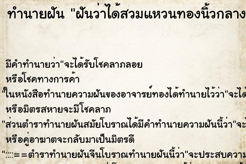 ทำนายฝัน ฝันว่าได้สวมแหวนทองนิ้วกลางข้างขวา ทำนายฝัน ฝันว่าได้สวมแหวนทองนิ้วกลางข้างขวา