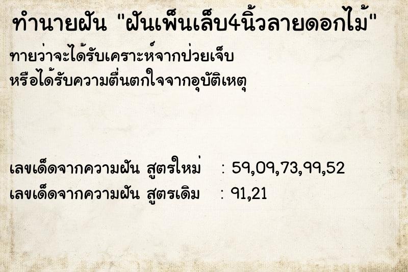 ทำนายฝันทำนายฝันฝันเพ็นเล็บ4นิ้วลายดอกไม้