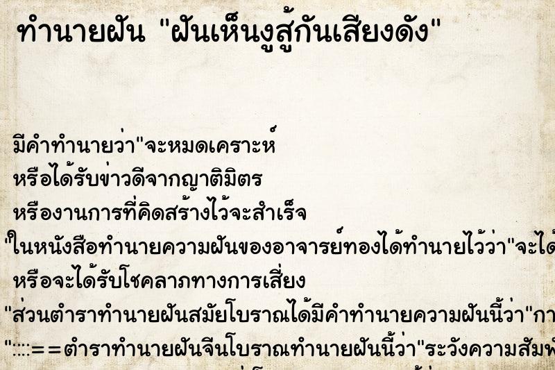 ทำนายฝันฝันเห็นงูสู้กันเสียงดัง ทำนายฝันทำนายฝันฝันเห็นงูสู้กันเสียงดัง