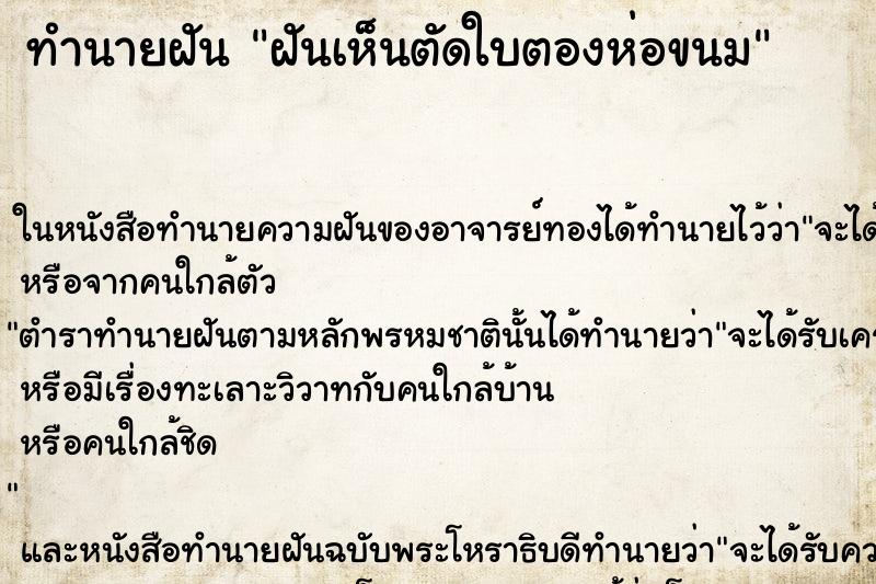 ทำนายฝันทำนายฝันฝันเห็นตัดใบตองห่อขนม