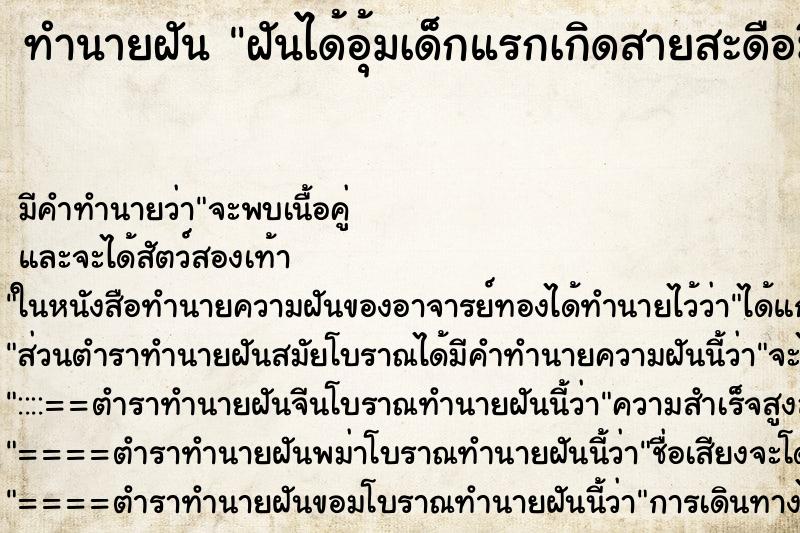 ทำนายฝัน ฝันได้อุ้มเด็กแรกเกิดสายสะดือมีเลือดติด