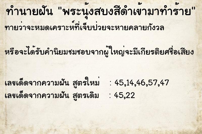 ทำนายฝันทำนายฝันพระนุ้งสบงสีดำเข้ามาทำร้าย