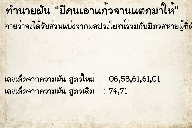 ทำนายฝัน มีคนเอาแก้วจานแตกมาให้