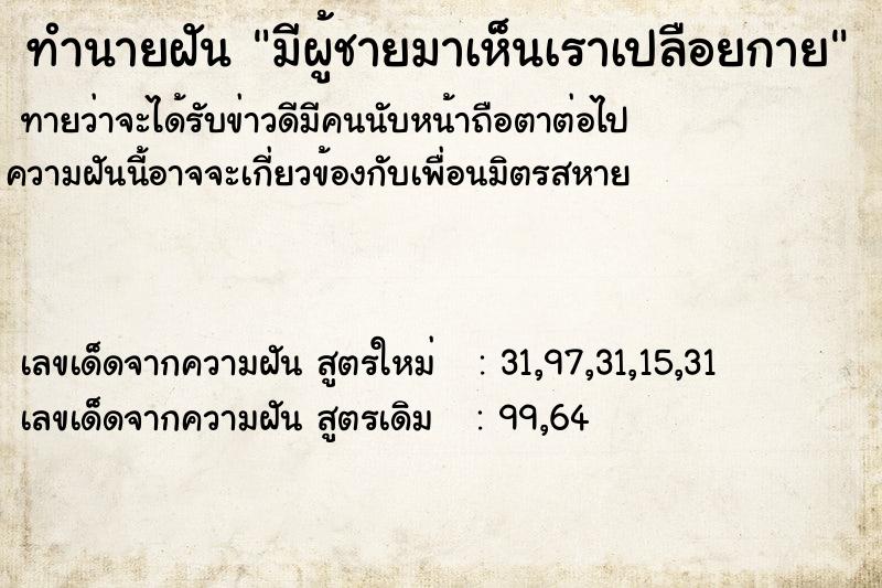 ทำนายฝันมีผู้ชายมาเห็นเราเปลือยกาย ทำนายฝันทำนายฝันมีผู้ชายมาเห็นเราเปลือยกาย