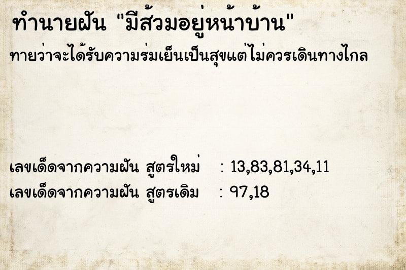 ทำนายฝันทำนายฝันมีส้วมอยู่หน้าบ้าน