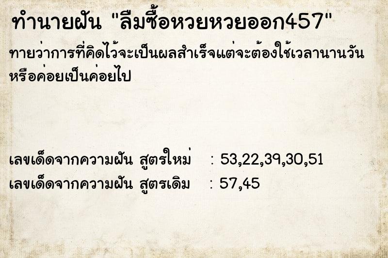 ทำนายฝันทำนายฝันลืมซื้อหวยหวยออก457