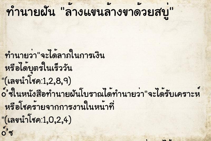 ทำนายฝันทำนายฝันล้างแขนล้างขาด้วยสบู่