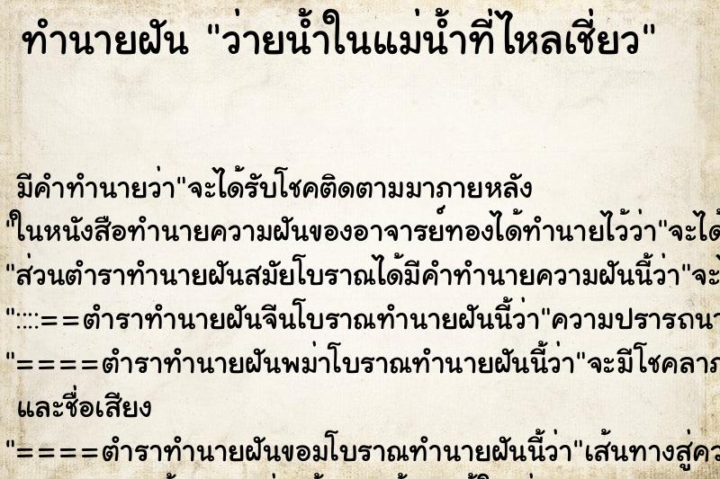 ทำนายฝัน ว่ายน้ำในแม่น้ำที่ไหลเชี่ยว ทำนายฝัน ว่ายน้ำในแม่น้ำที่ไหลเชี่ยว