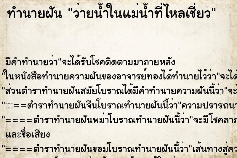 ทำนายฝัน ว่ายน้ำในแม่น้ำที่ไหลเชี่ยว ตำราโบราณ แม่นที่สุดในโลก