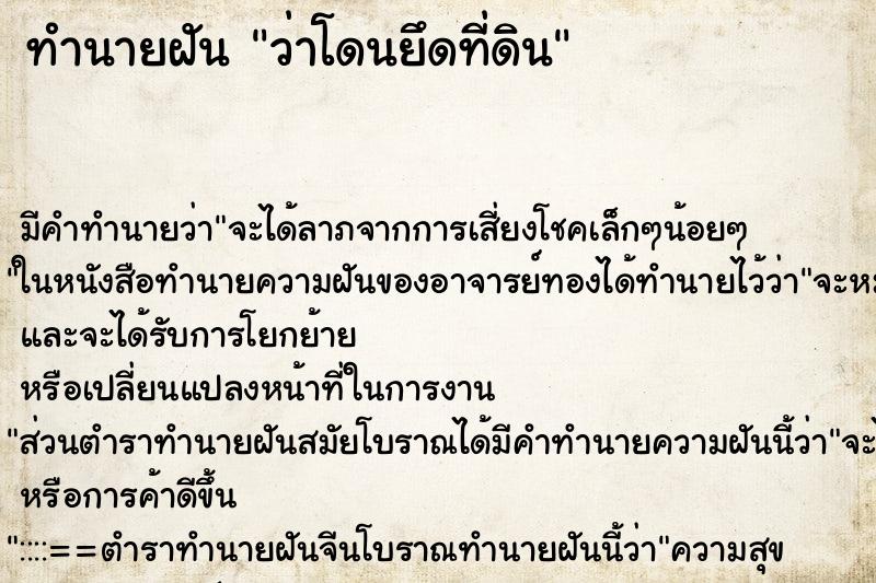 ทำนายฝัน ว่าโดนยึดที่ดิน ทำนายฝัน ว่าโดนยึดที่ดิน