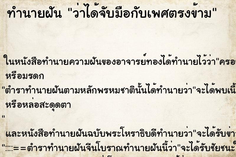 ทำนายฝัน ว่าได้จับมือกับเพศตรงข้าม ทำนายฝัน ว่าได้จับมือกับเพศตรงข้าม