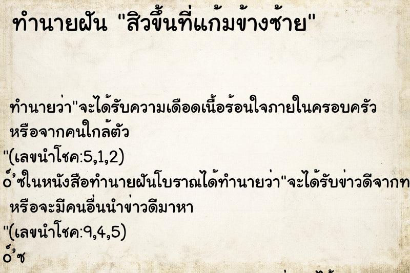 ทำนายฝันสิวขึ้นที่แก้มข้างซ้าย ทำนายฝันทำนายฝันสิวขึ้นที่แก้มข้างซ้าย