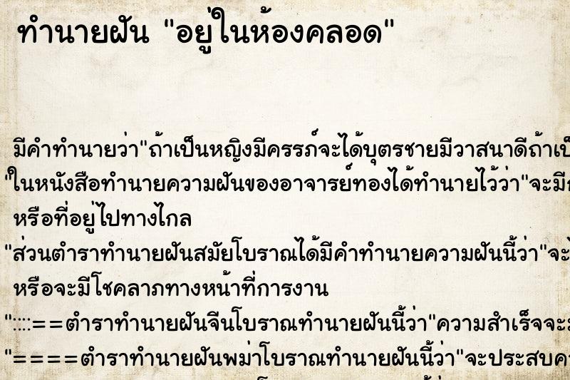 ทำนายฝันทำนายฝันอยู่ในห้องคลอด